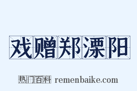 戏赠郑溧阳是什么意思的图片